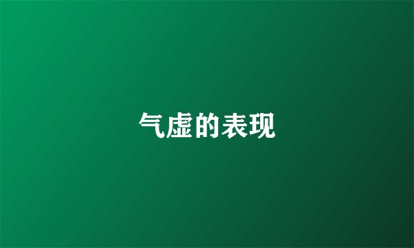 气虚的表现