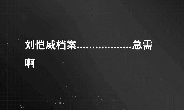 刘恺威档案..................急需啊