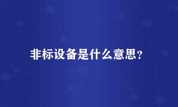 非标设备是什么意思？