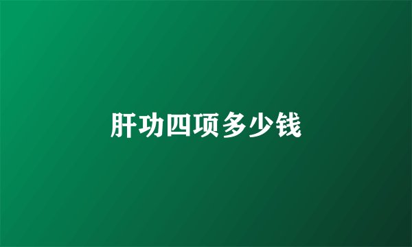 肝功四项多少钱