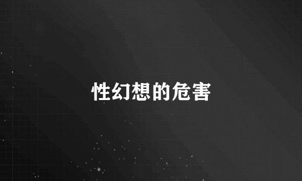 性幻想的危害
