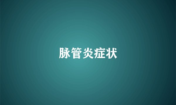 脉管炎症状