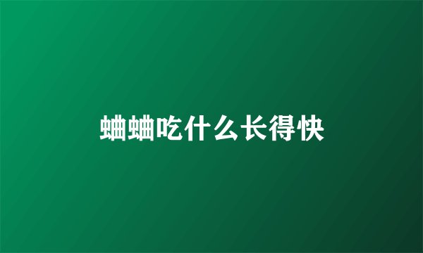 蛐蛐吃什么长得快