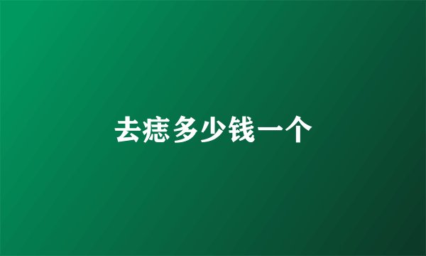 去痣多少钱一个