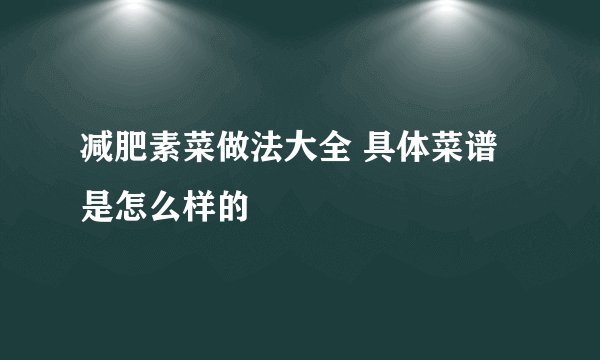 减肥素菜做法大全 具体菜谱是怎么样的