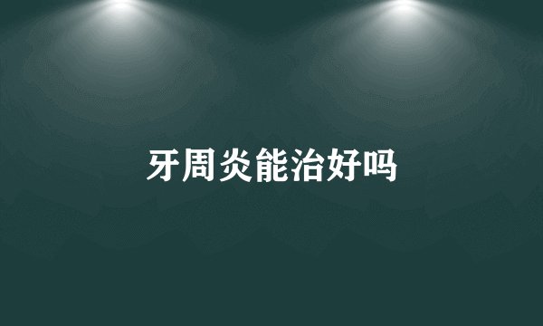 牙周炎能治好吗