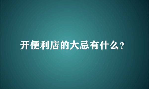 开便利店的大忌有什么？