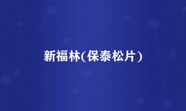 新福林(保泰松片)