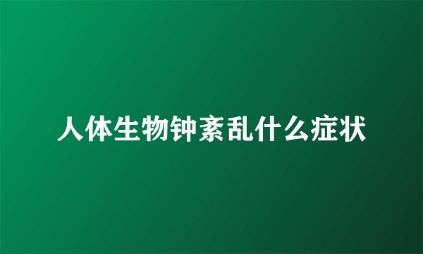 人体生物钟紊乱什么症状