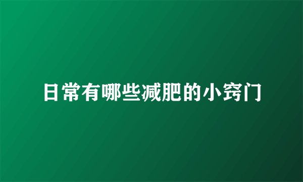 日常有哪些减肥的小窍门