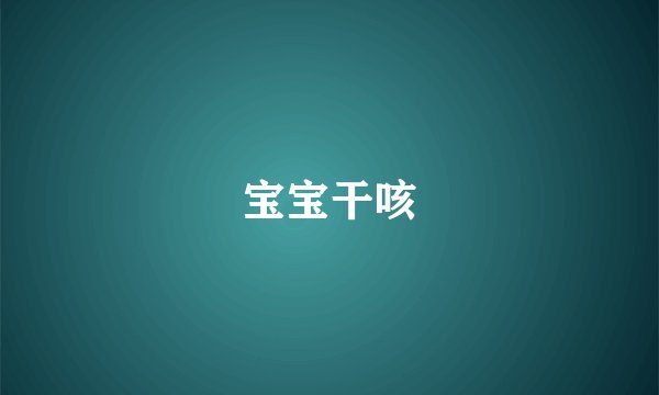 宝宝干咳
