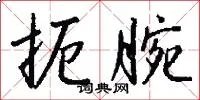 扼腕