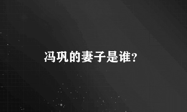 冯巩的妻子是谁?