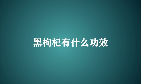 黑枸杞有什么功效