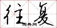 往复