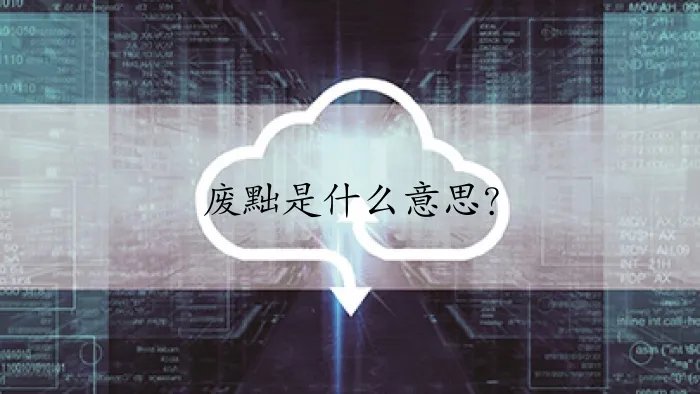 废黜是什么意思？