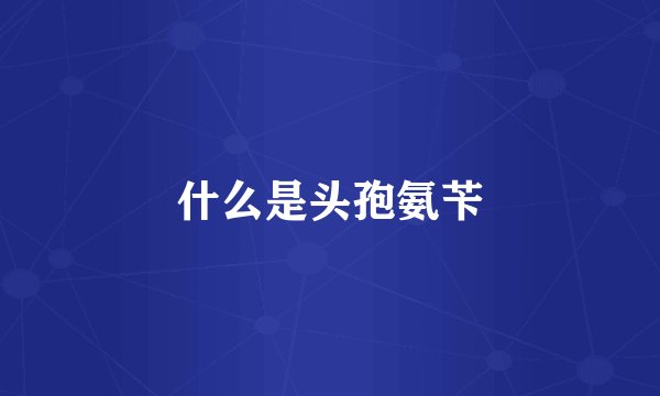 什么是头孢氨苄