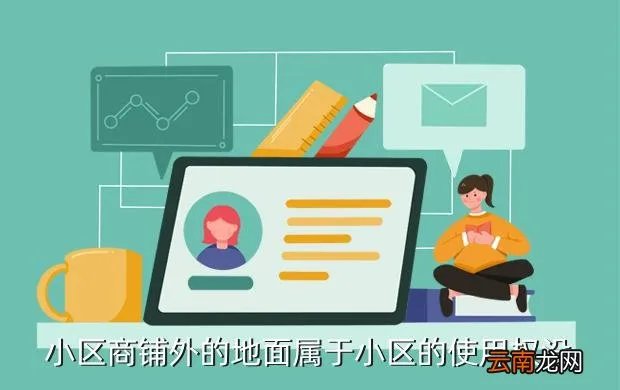 小区铺面遭钢珠袭,小区商铺外的地面属于小区的使用权没
