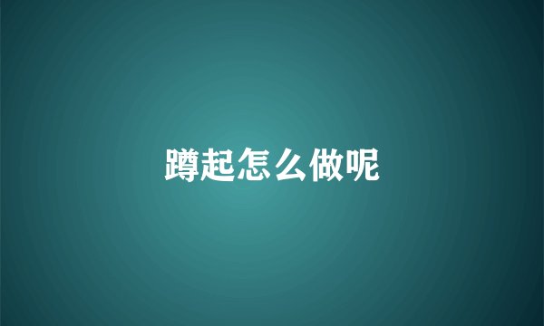 蹲起怎么做呢