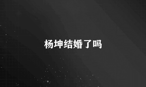 杨坤结婚了吗