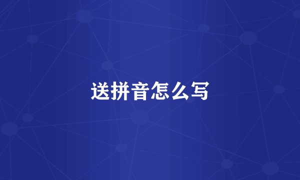 送拼音怎么写