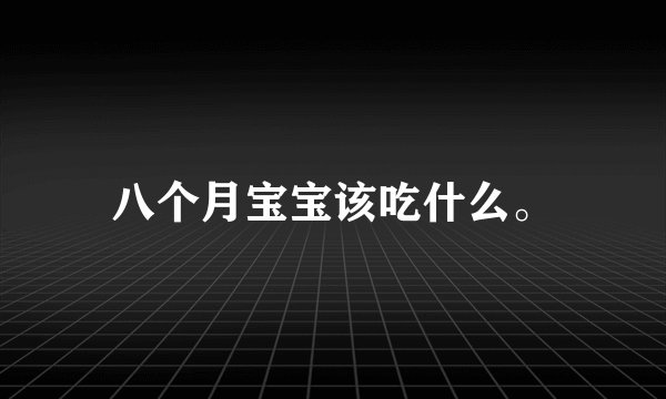 八个月宝宝该吃什么。