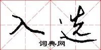 入选