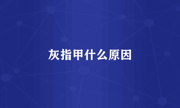 灰指甲什么原因