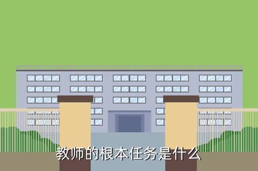 新时代教师的根本任务，在教学过程中教师的基本任务是什么