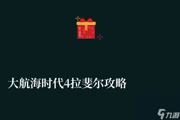 大航海时代4拉斐尔攻略及技能选择 开局注意事项及流程解析