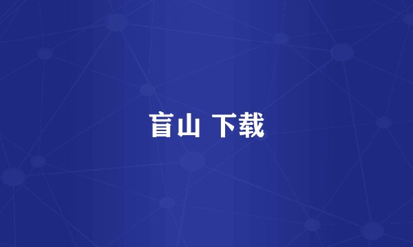 盲山 下载