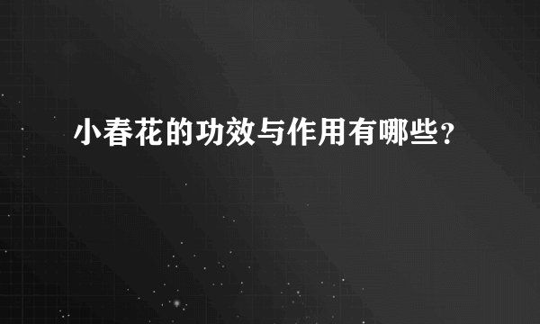 小春花的功效与作用有哪些？
