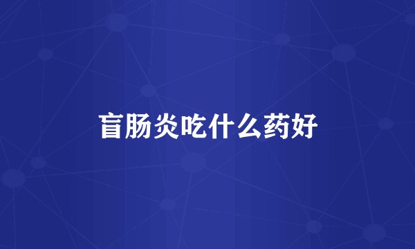 盲肠炎吃什么药好