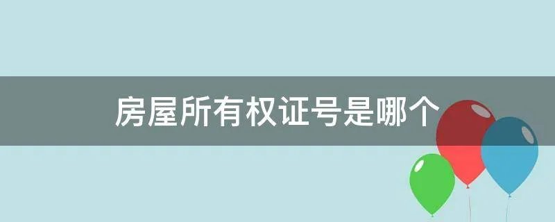 房屋所有权证号是哪个