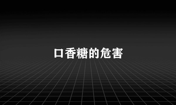 口香糖的危害