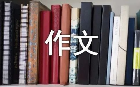 环保的作文