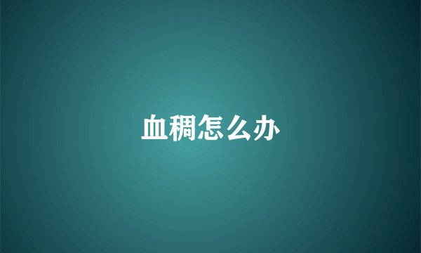 血稠怎么办