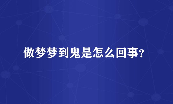 做梦梦到鬼是怎么回事？