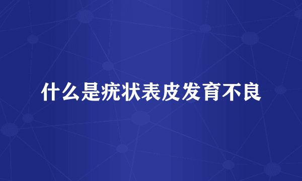 什么是疣状表皮发育不良