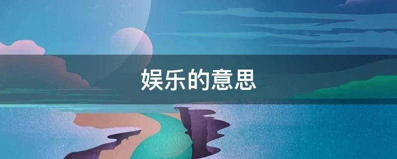 娱乐的意思