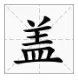 盖的部首是什么