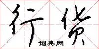 行货