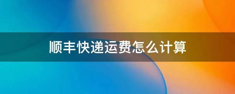 顺丰快递运费怎么计算