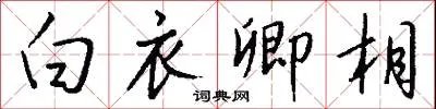 白衣卿相