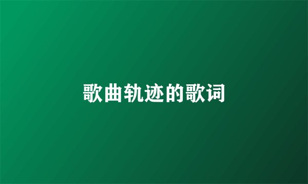 歌曲轨迹的歌词