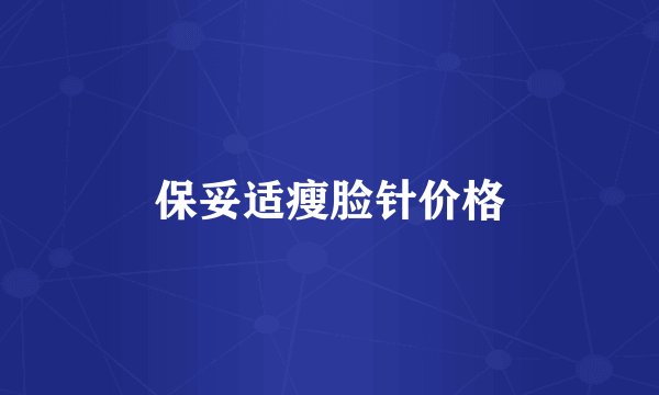 保妥适瘦脸针价格