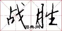 战胜