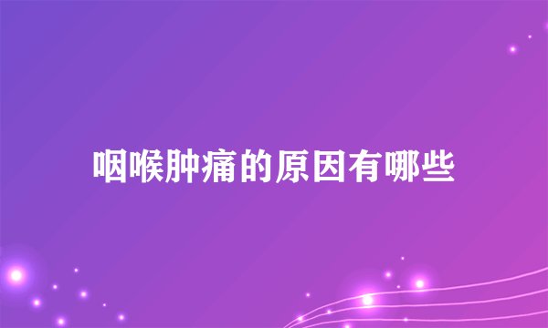 咽喉肿痛的原因有哪些