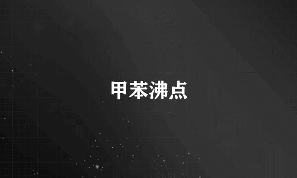 甲苯沸点