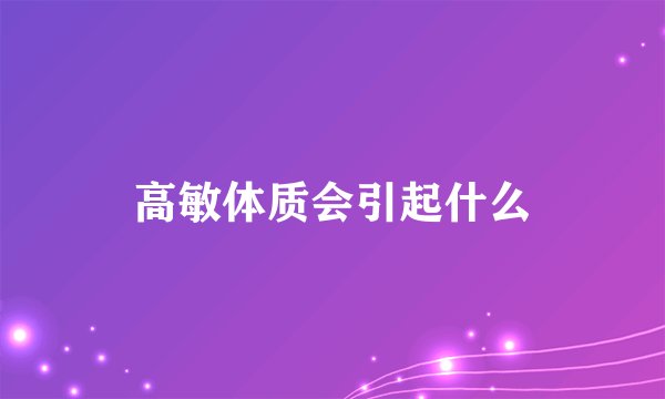 高敏体质会引起什么